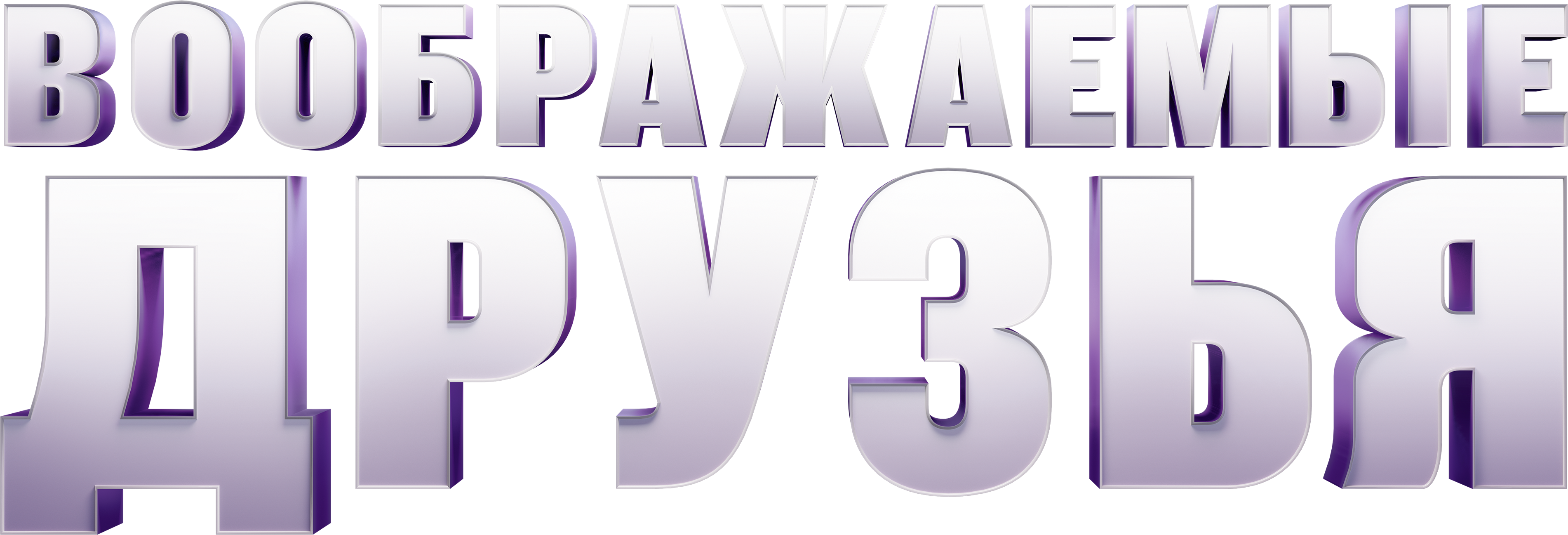 Воображаемые друзья logo